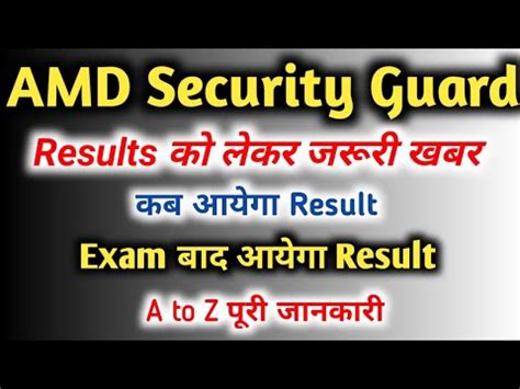 AMD Security Guard Results क लकर जरर खबर AMD Security Guard कब तक