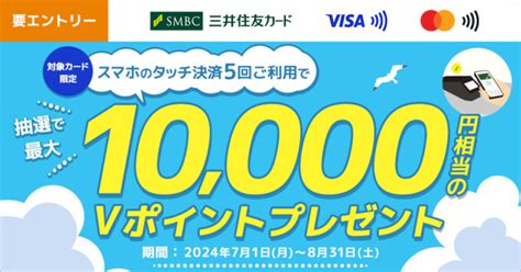 三井住友カード スマホのタッチ決済で最大10000円相当当たるキャンペーンが開催中！2024年8月31日（土）まで マネープレス