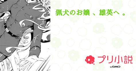 猟犬のお嬢 、雄英へ 。 全12話 【連載中】（ 珈 琲 … ☕️さんの夢小説） 無料スマホ夢小説ならプリ小説 Bygmo