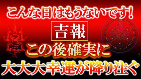 【消される前に見てください】翌日嘘みたいに良い事が起こります 表示後すぐに見ないと効果が半減しますのでスルーせずに必ず見ておいてください 効果