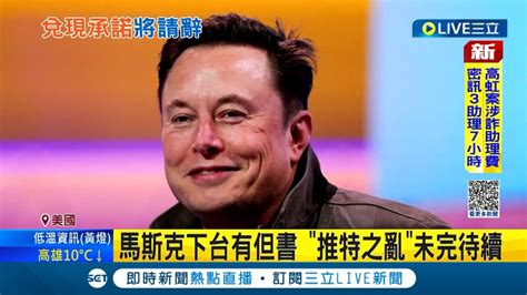 人緣不好 馬斯克遭網友逼宮拋出震撼彈 發文宣布找到接班人就辭推特ceo 分析師透露 他早就想辭了│記者 黃語暄│【國際大現場