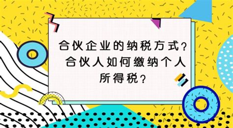 合伙企业如何缴纳个人所得税？个人所得税征收模式有什么优点？ 理财技巧赢家财富网