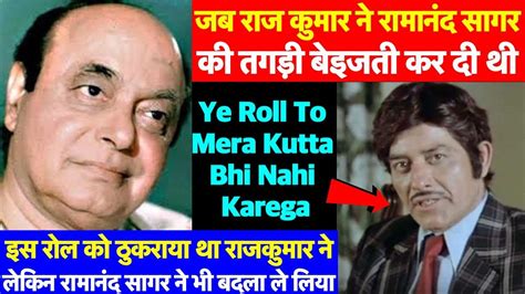 ये थी Ramanand Sagar की वो Film जिसे Raaj Kumar ने बड़ी बेरुखी से ठुकराया था फिल्म सुपरहिट रही