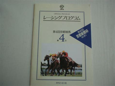 Yahooオークション Jra レーシングプログラム 第4回京都競馬 第4日