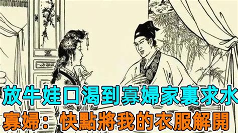 民間故事：放牛娃口渴到寡婦家裏求水，寡婦：快點將我的衣服解開 Youtube