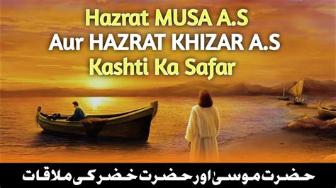 Hazrat Musa Ali Salam Ka Waqia Hazrat Musa And Khizar Story حضرت