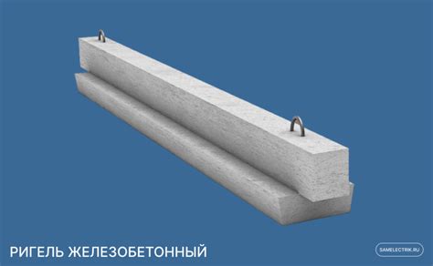 Ригель: что это такое в строительстве, виды, в чем разница с балкой ...