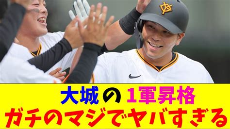 巨人・大城の1軍昇格がガチのマジでヤバすぎるとなんjとプロ野球ファンの間で話題に【なんj反応集】 Youtube