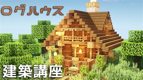 【マイクラ】サバイバル向けログハウスの作り方！【建築講座】 Youtube