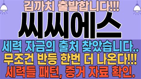 주식 주가전망 씨씨에스 세력 자금의 출처 찾았다🔥🔥 무조건 반등 나오는 패턴과 증거 자료 확인 필수입니다