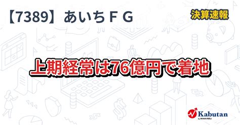 あいちフィナンシャルグループ【7389】、上期経常は76億円で着地 決算速報 株探ニュース