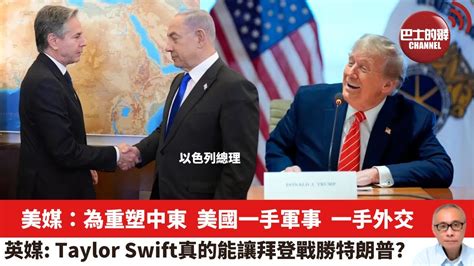 【晨早直播】美媒：為重塑中東，美國一手軍事，一手外交。英媒：taylor Swift是否真的能讓拜登戰勝特朗普？2月9日。24年2月9日 Youtube