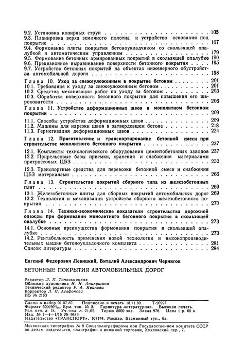 Левицкий Е.Ф. Бетонные покрытия автомобильных дорог 1980: rook760 ...