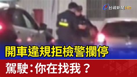 開車違規拒檢警攔停 駕駛：你在找我？ Youtube