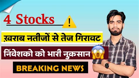 4 Stocks Crash ⚠️ खराब नतीजों से तेज गिरावट 😭 निवेशक क्या करे Buy