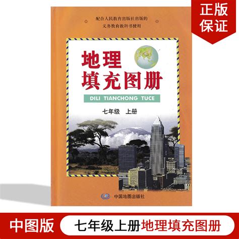 全新正版2023用人教版七年级上册地理填充图册初中教材课本教科书 7年级上册中国地图出版社人教版人教版七年级上册地理填充图册虎窝淘