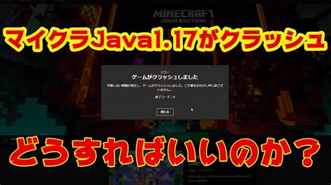 【マインクラフトjava117】クラッシュした時の対処法紹介 Youtube