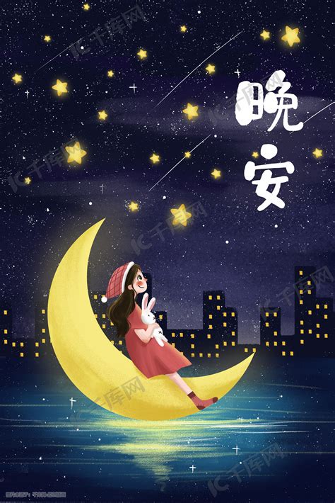 问候语晚安睡觉夜晚夜色月亮晚上好小清新插画图片 千库网