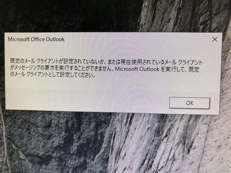 Windows10で「既定のメールクライアントが設定されていないか～」のエラーが表示される場合の対処法・解決策 外資系seパパのブログ