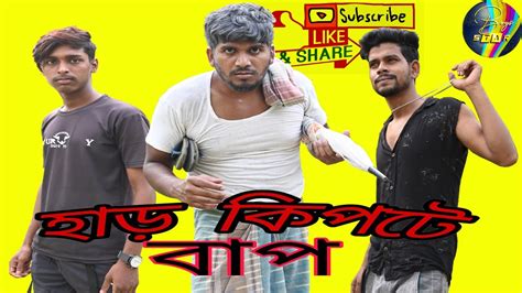 হাড় কিপটে বাপ এর বকাটে ছেলে Har Kipta Bap Bangla Natok Boys