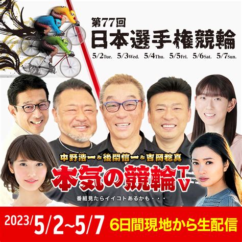 57本日最終日！ 本気の競輪tv（平塚競輪g1日本選手権競輪）live配信！ Kdreamsインフォメーション