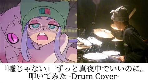 『嘘じゃない』ずっと真夜中でいいのに。zutomayo Truth In Lies ドラム 叩いてみた Drumcover