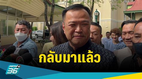 อนุทิน ให้กำลังใจ ก้าวไกล จัดตั้งรัฐบาล เผยหายไปเพราะประชุมต่าง