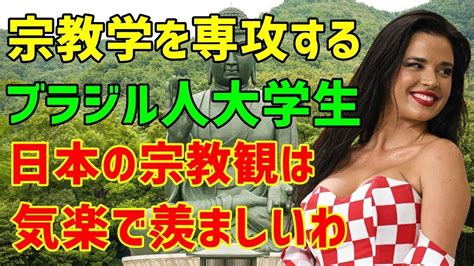 【海外の反応】大学で宗教学を専攻するブラジル人が驚き！「日本は独自の文化を持つ国だけど宗教も独特なのね！なんだか羨ましいわ」 Youtube