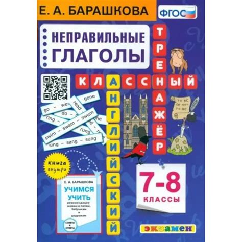 Английский язык 7 8 класс Классный тренажер Неправильные глаголы Тренажер Барашкова Е А