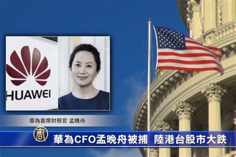 英媒：习近平事先知道孟晚舟被捕 但川习会上没提 川习g20会议 华为高管被捕 新唐人电视台