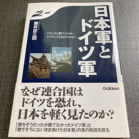 日本軍とドイツ軍 どうしたら勝てたのか、どうやっても負けたのか By メルカリ