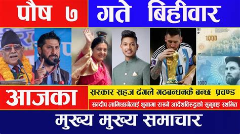 🔴 Breaking News 🔴 आज पुष ७ गते दिनभरिका मुख्य समाचार Nepali Samachar