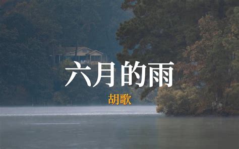 “一场雨把我困在这里”《六月的雨》 Farraarraf Farraarraf 哔哩哔哩视频