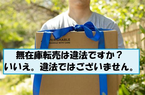 【2020年最新】無在庫転売は違法ですか？答えはnoです。ただし販売サイトの選定が必要になります。 コロナにも通用する海外仕入れヤフオク無