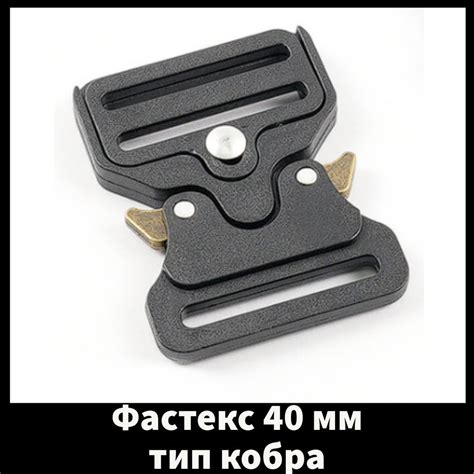 Фастекс 40 мм, застежка кобра, металл(механизм), пластик - купить с ...