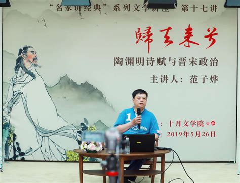 十月文学院 “名家讲经典”第十七讲开讲：陶渊明的诗赋与晋宋政治 凤凰网