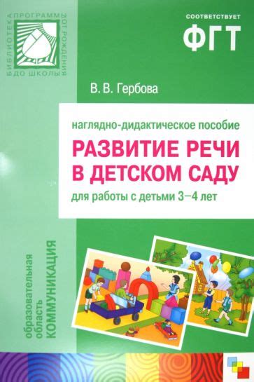 Книга: "Развитие речи в детском саду: 3-4 г.: Наглядное пособие ...