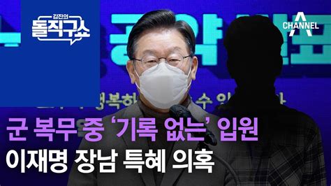 군 복무 중 ‘기록 없는 입원이재명 장남 특혜 의혹 김진의 돌직구 쇼 920 회 Youtube