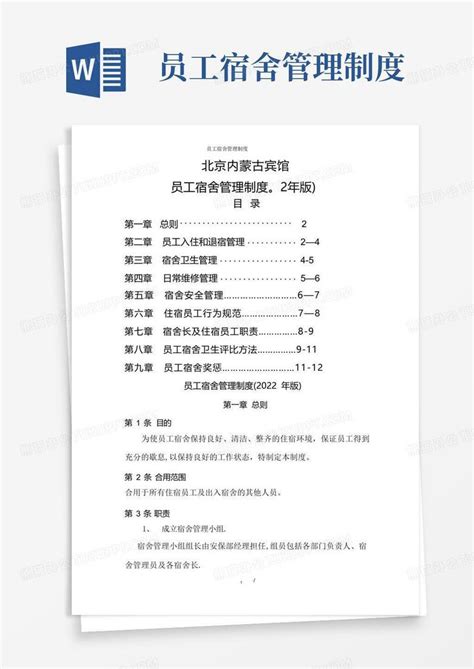 员工宿舍管理制度word模板下载编号lbrrmaja熊猫办公