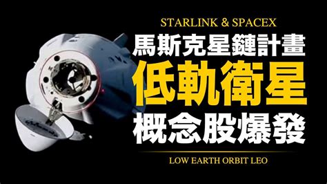 從特斯拉、spacex到低軌衛星！星鏈計畫兆元錢潮！讓馬斯克也瘋狂的太空商機！星鏈計劃夢碎？spacex瀕破產？點燃元宇宙、物聯網、車聯網需求