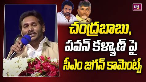 చంద్రబాబు పవన్ కళ్యాణ్ పై మరోసారి సీఎం జగన్ కామెంట్స్ 108tvent