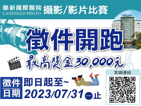 2023 2023聯新國際醫院攝影影片比賽徵件開跑 獎金獵人