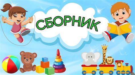 СБОРНИК! Развивающие мультики для детей Развитие РЕЧИ Учимся говорить и ...