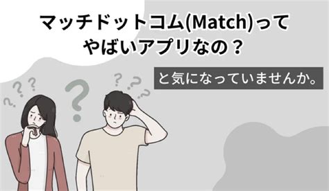 マッチドットコムはやばいアプリ！？実際に使ってみて分かった真実 マッチングアプリneo