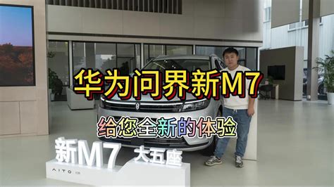 探店实拍余承东5亿升级而来的问界新m7，真就能遥遥领先？ 新车实拍 20 25万新车 新能源 新浪新闻