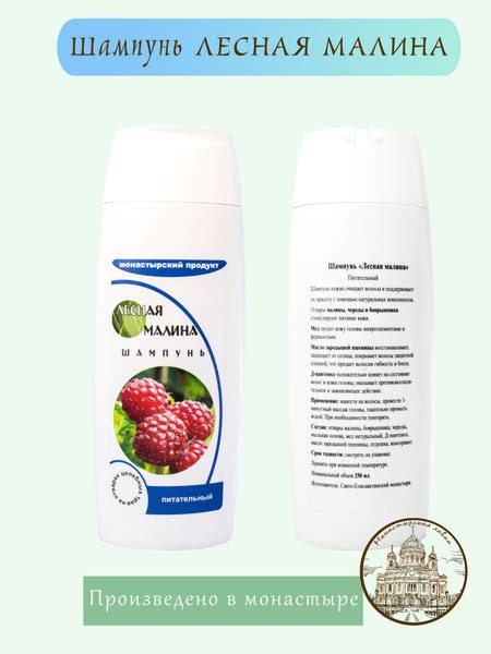 Шампунь Лесная малина, 250 мл / Монастырский Продукт / Питает кожу ...