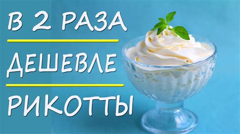 Лайфхак! Замена Рикотты, которая в 2 раза дешевле! ПП рецепты ДЛЯ ...