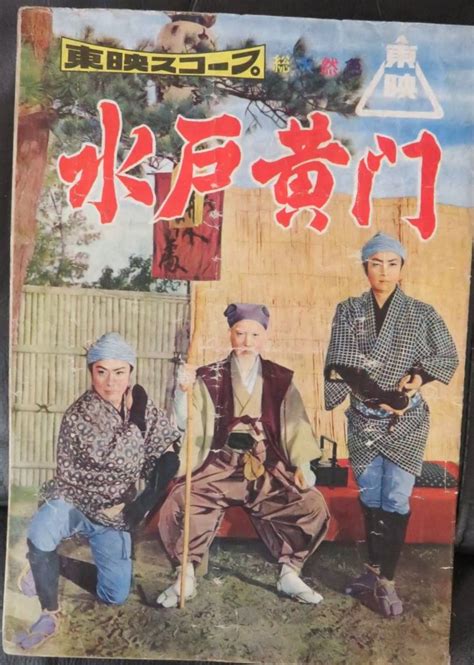 Yahooオークション 東映「水戸黄門」1957年パンフレット併映 怪談