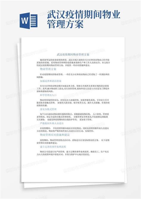 武汉疫情期间物业管理方案 Word模板下载编号qazbagdn熊猫办公