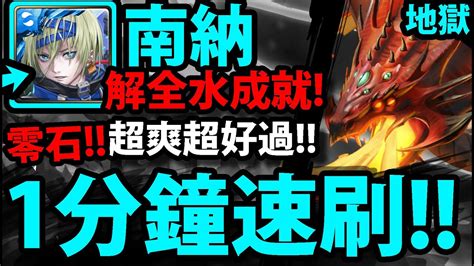 【神魔之塔】南納『一分鐘速刷！』解全水成就！【狂妄的火舌 地獄級】【無盡的破壞】【阿紅實況】 Youtube